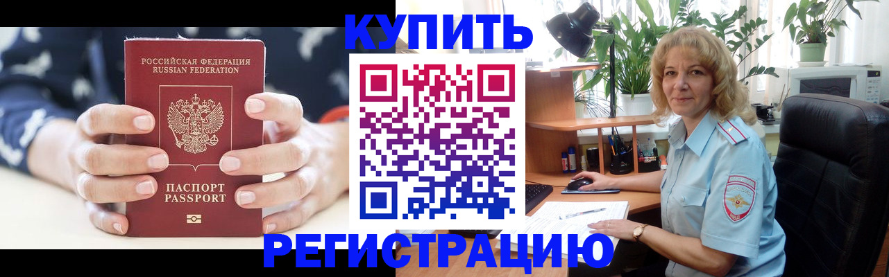 купить прописку в Светлограде